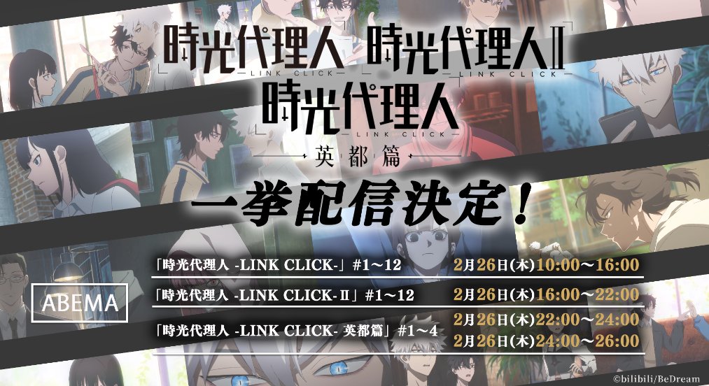 ╋━━━━
     #時光代理人 -LINK CLICK- 
　　　一挙配信実施決定！
　　　　　　　　　━━━━━╋

ABEMAにて第1期・第2期の全話、
「時光代理人 -LINK CLICK- 英都篇」第4話までの一挙配信が決定🔥

📅2026年2月26日(木) 10:00～
スケジュール詳細はこちら
▷ link-click.jp/news/?article_…