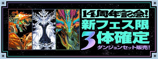 14周年記念！新フェス限3体確定ダンジョンセット」販売中 「魔法石100