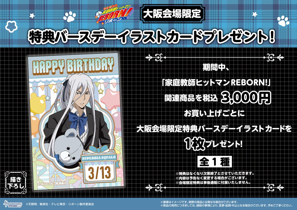 大阪会場限定】特典が公開されました！✨ 「家庭教師ヒットマンREBORN