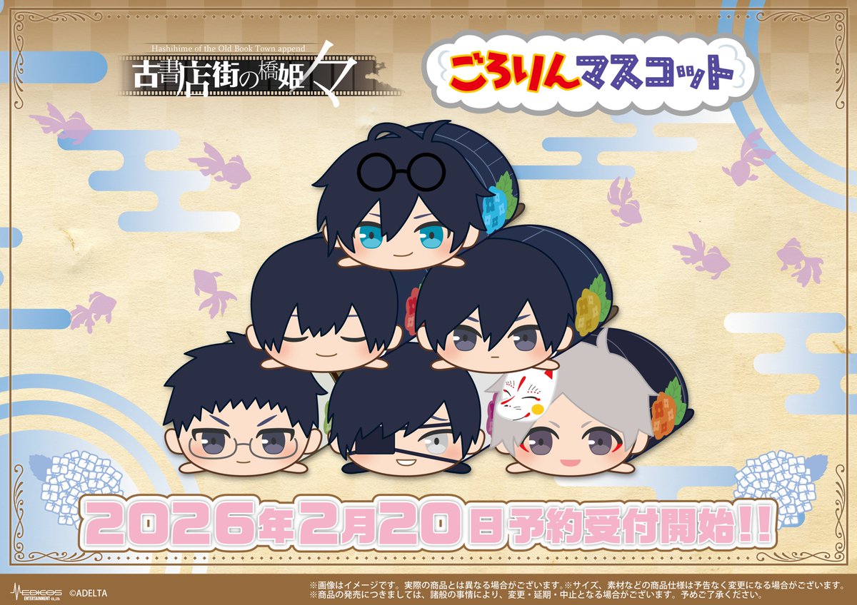 「古書店街の橋姫 々」より
ごろりんマスコットの発売が決定🎉

全国のホビーショップ等でご予約受付開始📚
期間中のご予約で必ずお手元に届きます！

📅2026年2月20日(金)～4月20日(月)
📍全国のホビーショップ等
2026年9月発売予定！

詳細はこちら⇩
medicos-e.net/newsdetail/has…

#橋姫々