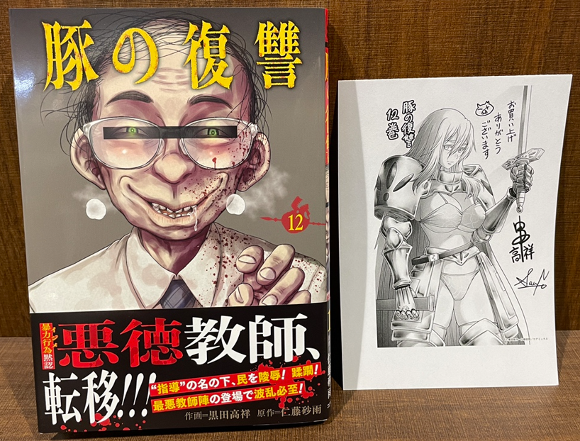入荷情報】 『豚の復讐』 12巻 入荷してます✨ 当店で購入いただくと