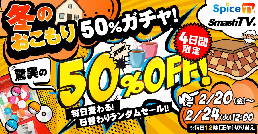 お知らせ】 『冬のおこもり50%ガチャ』開催🏠 セール対象タイトルが50