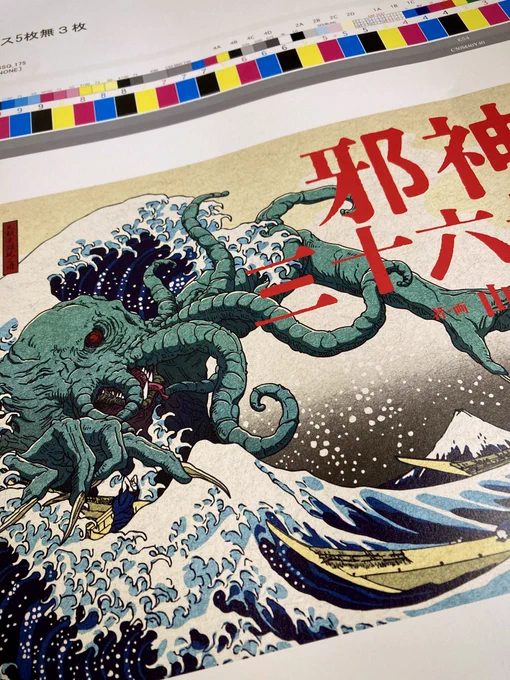 邪神三十六景の色校出してもらった 全体的にいい感じだけど、発色のバランスを少しだけ調整
