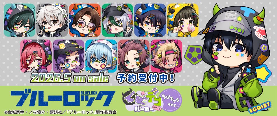 『ブルーロック』でびデコパーカー ちびキャラver.

アニメイトにて予約開始！

ご予約はこちらから
▼
animegoods.net/2026/02/20/%e3…