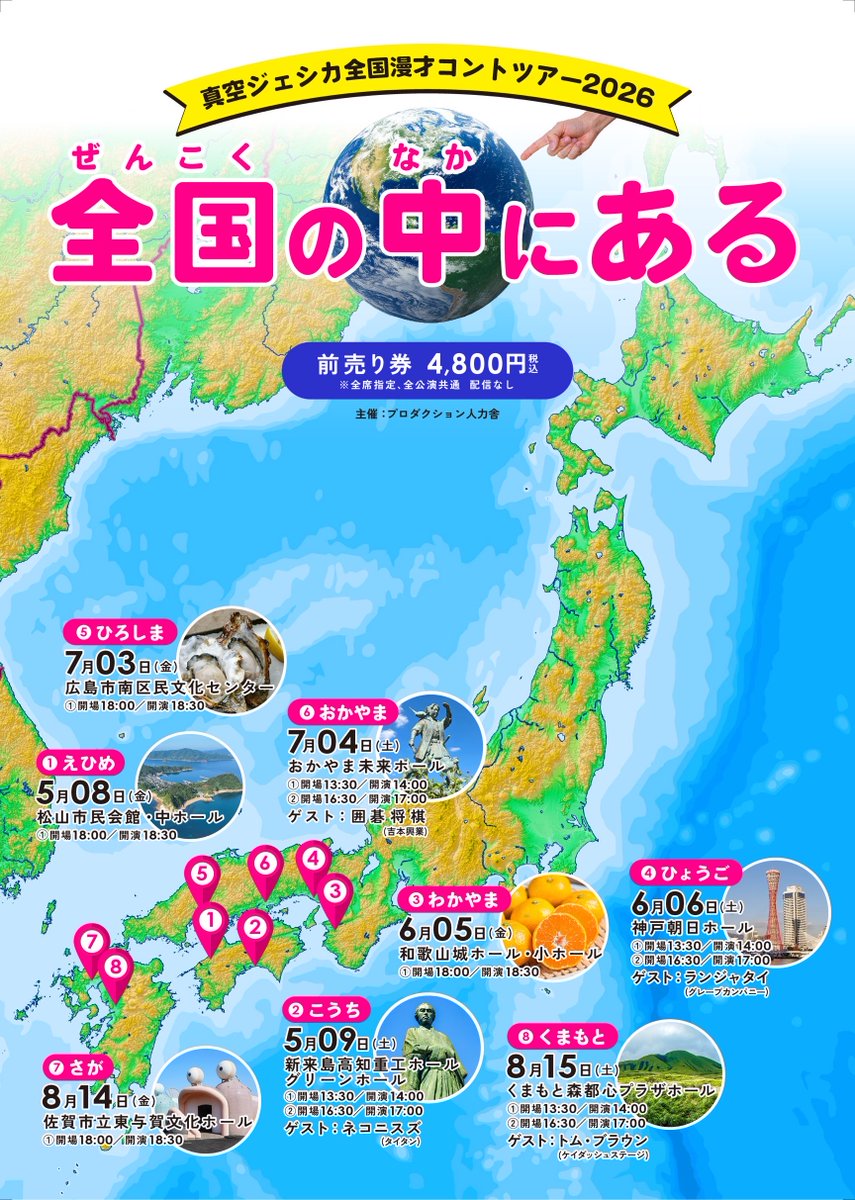 真空ジェシカ
西日本回る《全国ツアー》開催決定❗️
oricon.co.jp/news/2437648/f…

コントツアー「全国の中にある」開催決定。ネコニスズ、ランジャタイといったゲスト出演も注目だが、全国ツアーと銘打たれているものの、概要を見てみると、開催は西日本に集中したものとなっている。