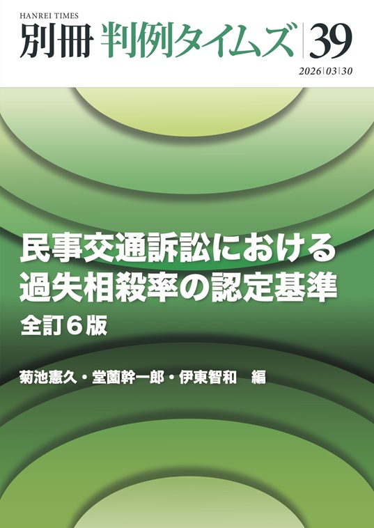 別冊判例タイムズ 39号 民事交通訴訟における過失相殺率の認定基準〔全