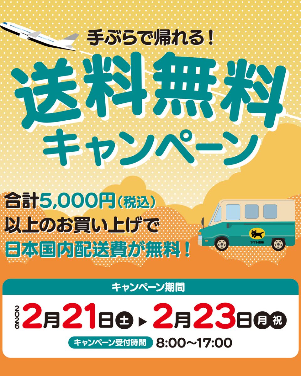 2/21(土)～2/23(祝月)手ぶらで帰れる！ 送料無料キャンペーン 
