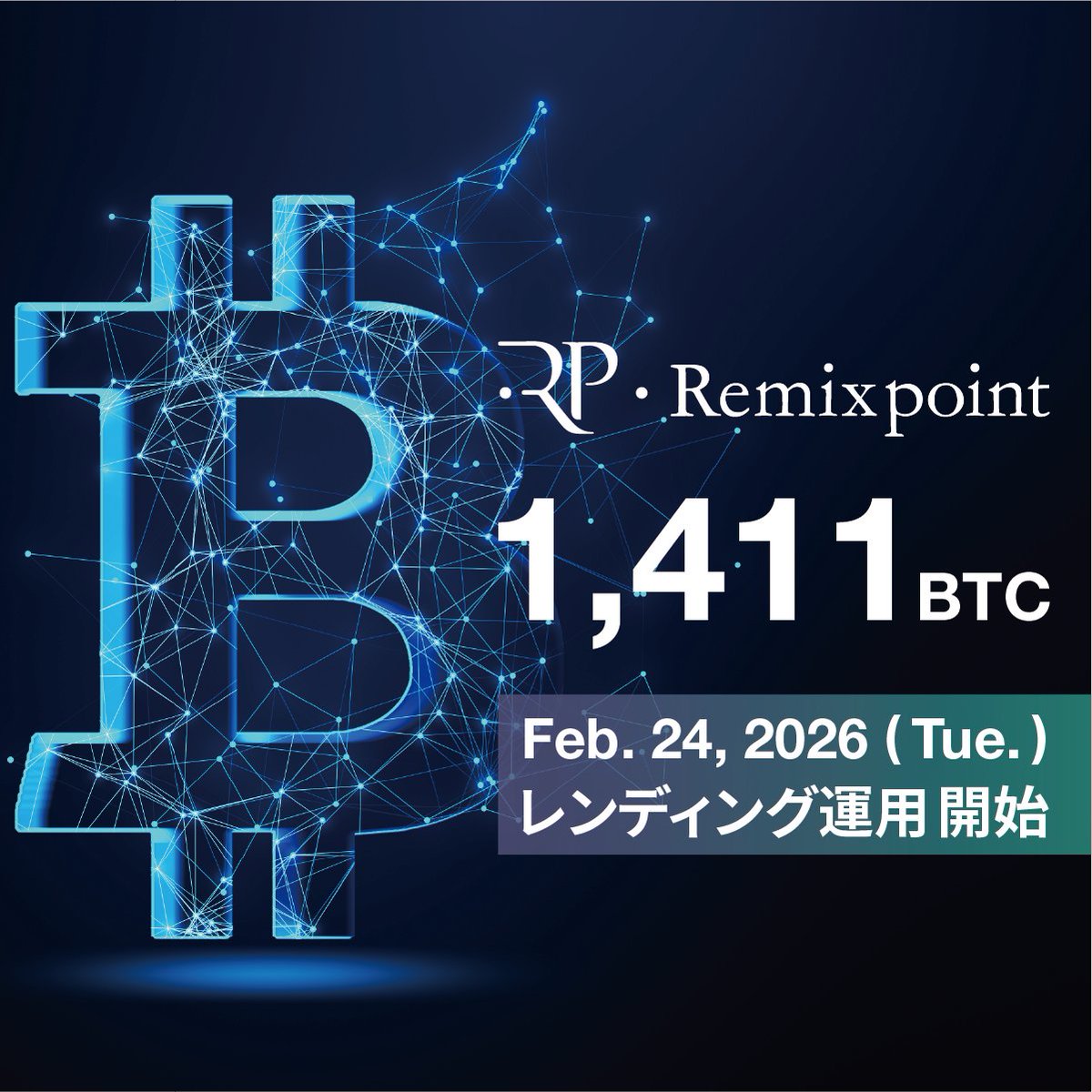 【1,411 BTC｜レンディング運用を開始】

当社は、SBIデジタルファイナンス株式会社との提携に基づき、保有ビットコイン1,411 BTCのレンディング運用を開始いたします。

本施策は、資産保有戦略を維持しながら、安定的な「ストック収益」の創出と「資本効率」の向上を図るものです。