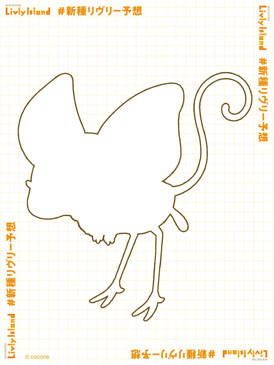 newLivlyIsland's tweet photo. ／
3月登場予定🌟
【 #新種リヴリー予想 】投稿キャンペーン
＼

研究員による審査のうえ
受賞者10名様に保管ケージ×1をプレゼント🎁

このリヴリーはどんな種名？どんな生態？など、
あわせて予想してみてくださいね✏

絵に自信がない方は文章だけでもOK🙆‍♀️
「#新種リヴリー予想 」のタグを忘れずに🙌

予想用シートは画像2枚目です✨
ご参��お待ちしてます。
#リヴリー