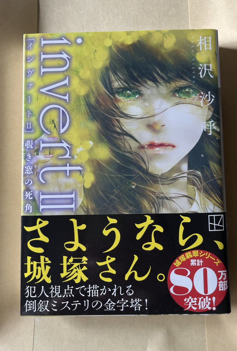 AysSasuke's tweet image. ついに…、invertⅡ 覗き窓の死角
文庫本ゲットしました😊

これで持ち運びできるし、またまたひすまこに浸れます😆😆

 #ひすまこ
 #城塚翡翠
 #invert