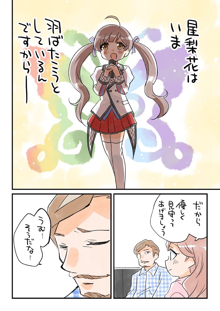 (2/2)
これからもちょっとずつ星梨花ちゃんを見ていきたいです! 