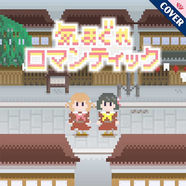 hasunosora_SIC's tweet image. 🪷Link！Like！ラブライブ！🪷

スクールアイドルステージとスクールアイドルショウに、
カバー楽曲「気まぐれロマンティック」を追加しました🎵

👇アプリダウンロードはこちら
app.adjust.com/rqa8ref

#蓮ノ空 #リンクラ #lovelive
