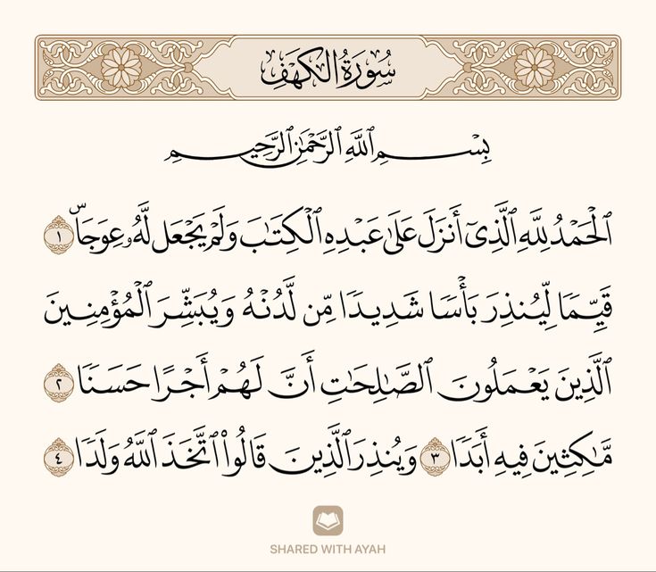 سورة الكهف يا حبايب لا تنسوها🤍