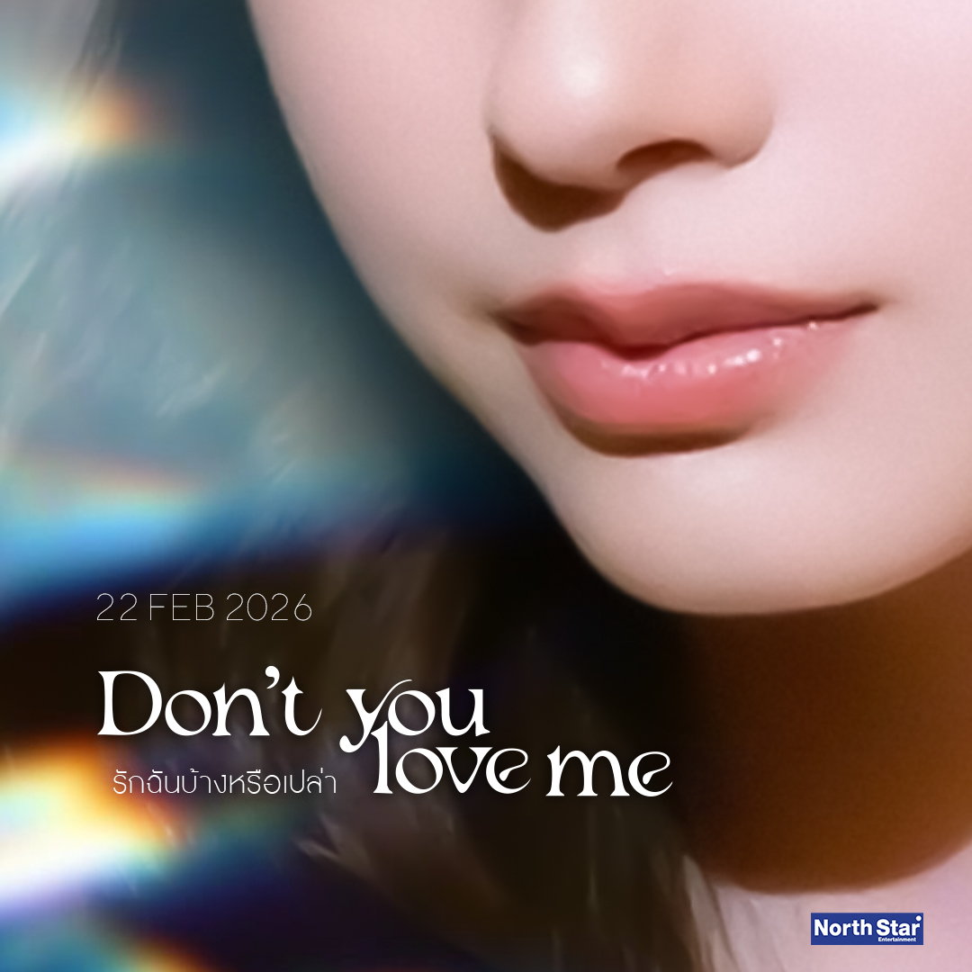 อย่าปล่อยให้สงสัยไปกว่านี้เลย... แค่บอกมาคำเดียวว่า "รักฉันบ้างหรือเปล่า"

🎵รักฉันบ้างหรือเปล่า (Don’t you love me) OST. วิวาห์ปฐพี | The Earth
📌22 FEB 2026

#วิวาห์ปฐพี
#4Elements #บ้านวาทินวณิช
#NorthStarEntertainment