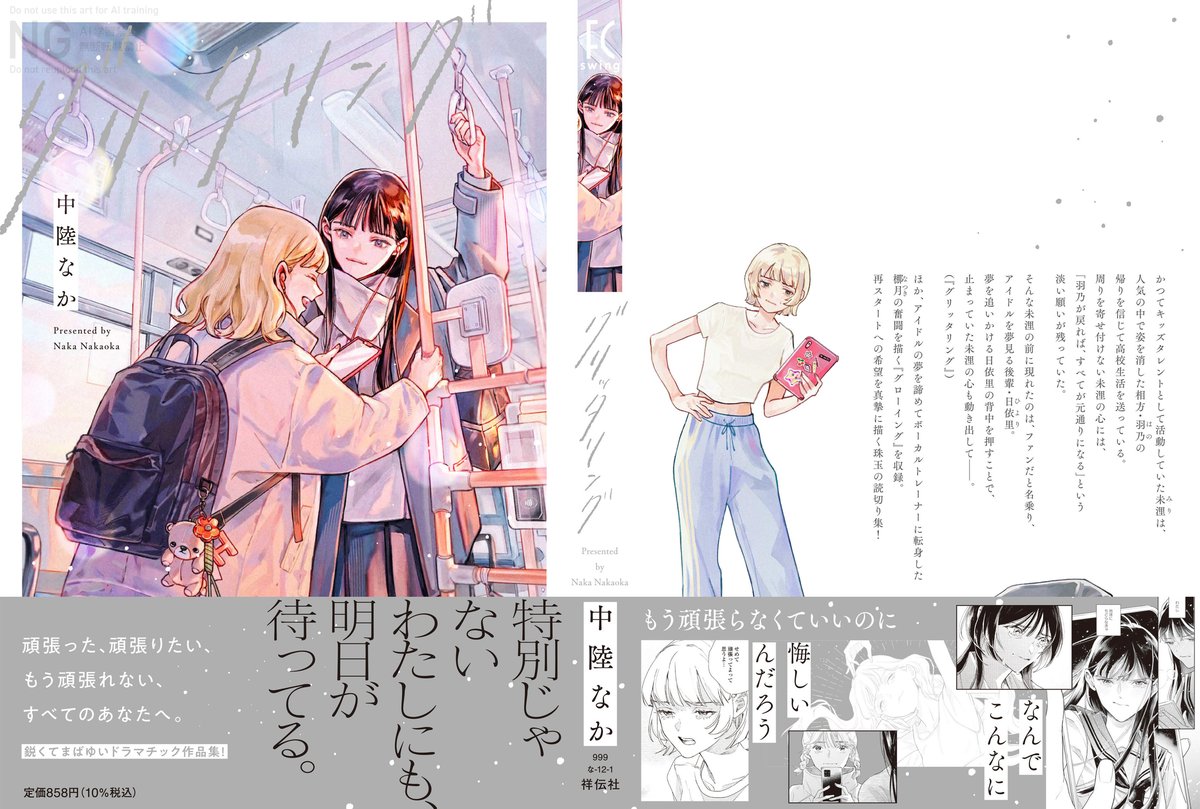 ˗ˏˋ💫🌠 書影公開 🌠💫 ˎˊ˗

#中陸なか 先生（<a href="/nakaoka729390/">中陸なか</a>）
『#グリッタリング』

かつてタレント活動をしていたが、
今は芸能界を離れた未浬。

そんな未浬の前に現れたのは、
未浬のファンだと名乗る、
アイドル志望の後輩・日依里。

彼女の背中を押すことで、