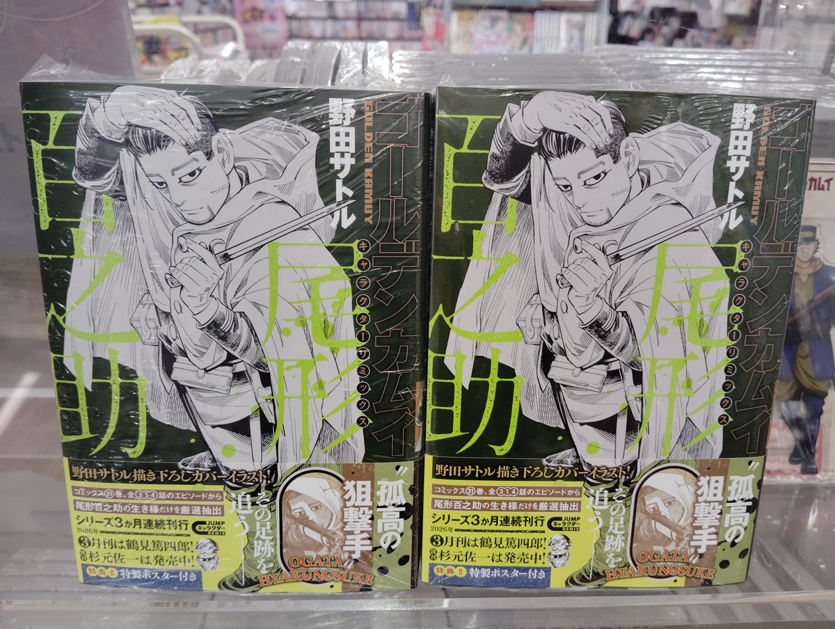 入荷情報】 『ゴールデンカムイ 尾形百之助』 ジャンプキャラクター