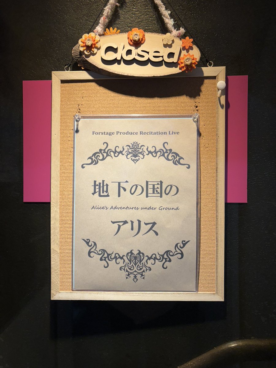 #ふぉーすてーじ
#地下の国のアリス

金曜は特別！ゲストチーム公演✨

ふつうに見たい。(迫真)
私はおやすみです😴
土日に向けてパワーを蓄えます。

みなさまファイトです〜！！