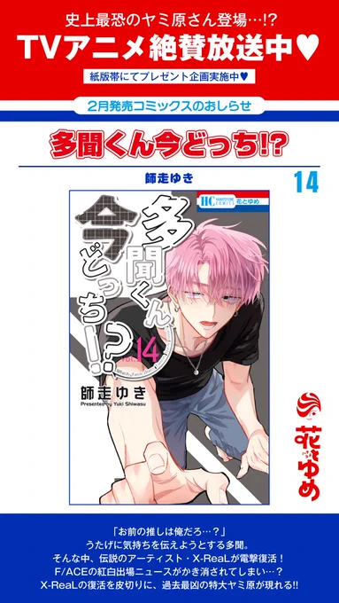 【花とゆめ2月発売コミックス⛄❄️】
/
コミックス14巻本日発売💕
\

「#多聞くん今どっち!?」#師走ゆき

「お前の推しは俺だろ…?」
うたげに気持ちを伝えようとする多聞。
そんな中、伝説のアーティスト・X-ReaLが電撃復活!
F/ACEの紅白出場ニュースがかき消されてしまい…? 
