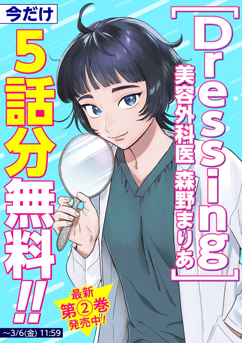 zenon_official's tweet image. ✨【2WEEKSZENON】✨
コミックス最新第②巻 大好評発売中‼️
＼ 2週間限定、5話分無料!!／

『#Dressing 美容外科医 森野まりあ』

生き抜く”姿を”一緒に探す
本格美容医療ドラマ!!

⬇️無料期間は3/6（金）11:59まで⬇️
comic-zenon.com/episode/255091…