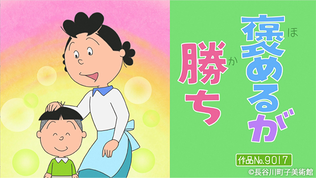 さぁ〜て今夜のサザエさんは 2026/3/1 第2842回 「波平の泣きどころ
