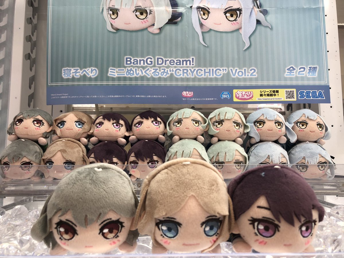 景品情報】 「BanG Dream！ 寝そべり ミニぬいぐるみ〜 CRYCHIC〜 Vol
