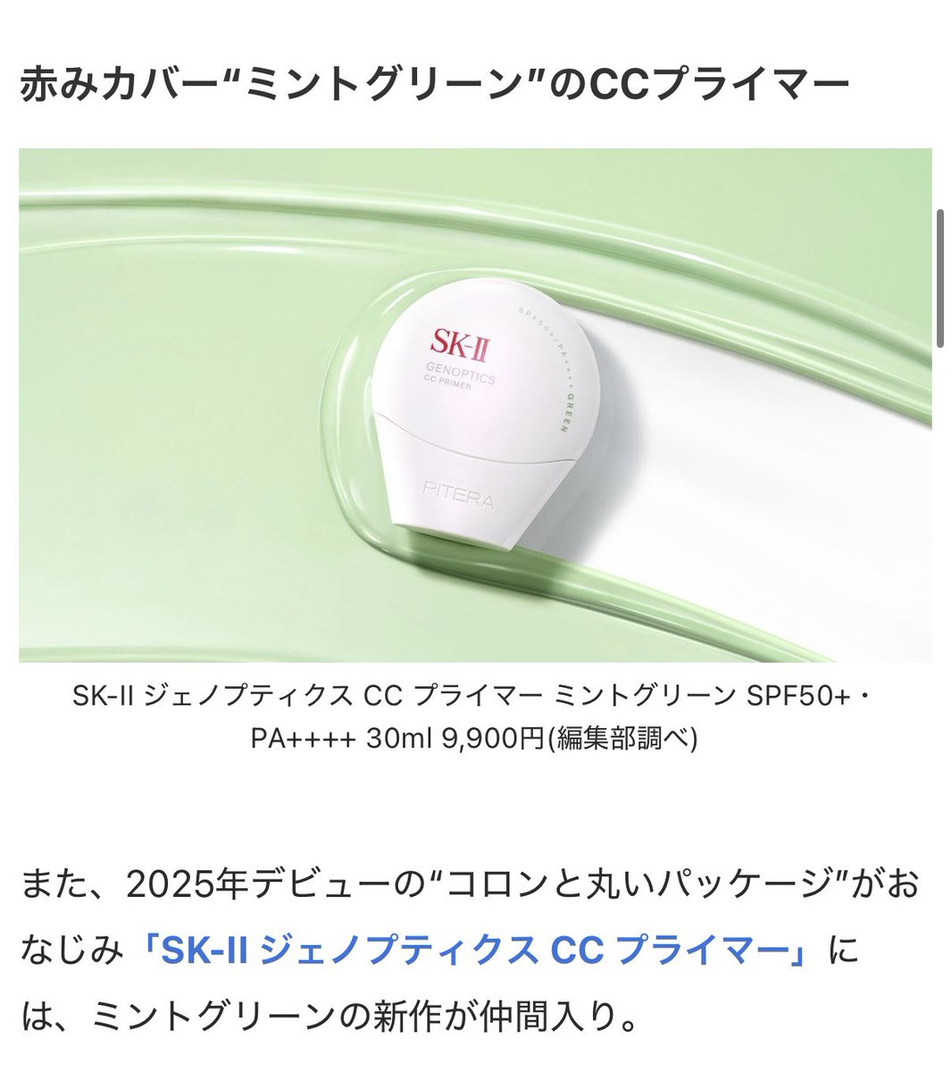 記載が遅れて申し訳ありません。sk-Ⅱのグリーン下地はギフトで、4月5