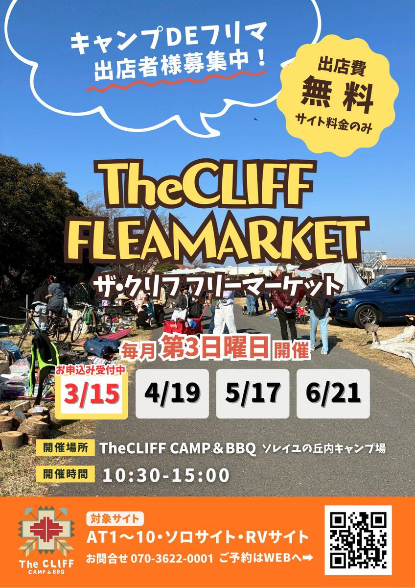 thecliff_2023's tweet photo. 大好評につき第2弾！
キャンプDEフリマ
3月15日(日)開催します！

キャンプしながらフリーマーケットができちゃうThe CLIFFのフリマ

出店費は無料！
宿泊費やデイキャンプ利用にて出展できます！

今後は毎月第3日曜日に定期開催
ぜひぜひ、ご参加ください！ https://t.co/7kLvvWEJrc