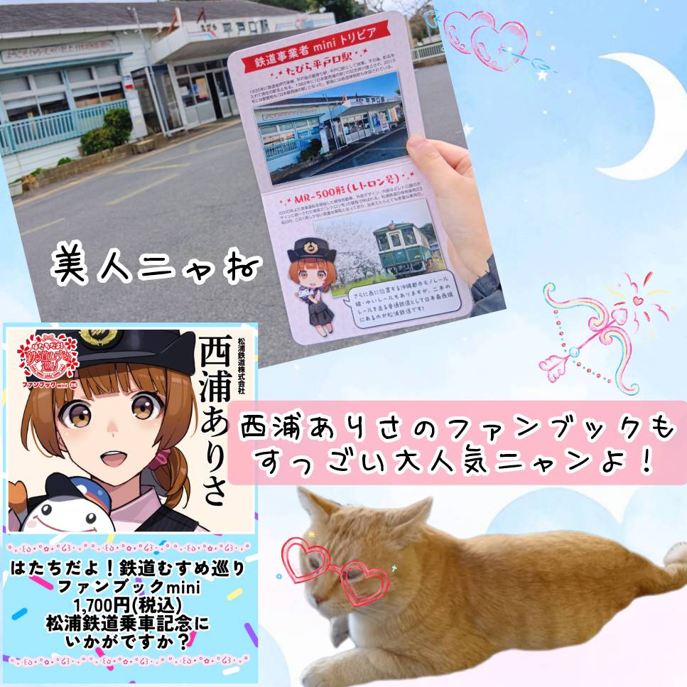 【たびら平戸口駅からご案内】
3月末まで｢記念入場券｣を無料配布中🥰
1日乗車券 or 往復割引きっぷの提示でGET！
｢日本最西端の駅訪問証明書｣が、4月から新デザインに変更！現デザインは3月末で販売終了❗️
｢はたちだよ！鉄道むすめ巡りファンブックmini｣も大好評発売中✨
みんにゃ、待ってるニャ