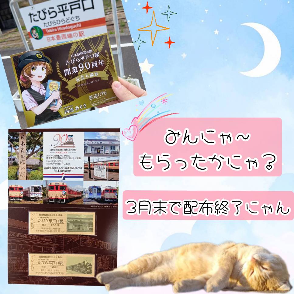たびら平戸口駅からご案内】 3月末まで｢記念入場券｣を無料配布中🥰 1日