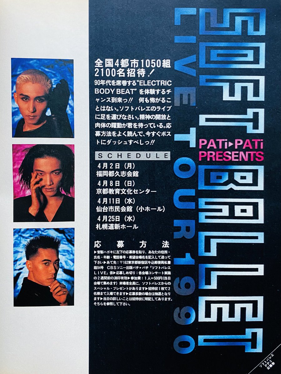 SOFT BALLET LIVE TOUR 1990 ご招待