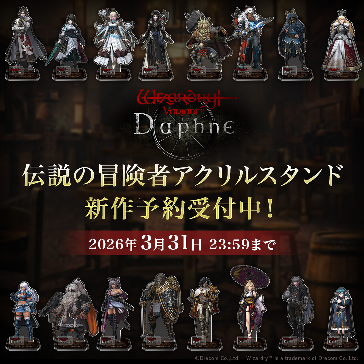 ウィズダフネ の新作グッズ ＼ DRECOM SHOPに登場！ ／ 伝説の冒険者