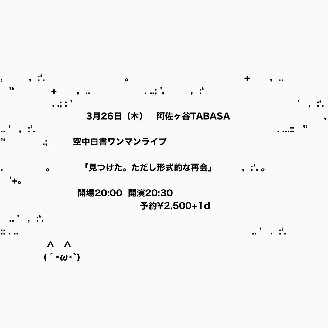 【空中白書、次回のライブ】

3月26日（木）
空中白書ワンマンライブ「見つけた。ただし形式的な再会」
会場 阿佐ヶ谷TABASA
開場20:00
開演20:30
料金¥2500＋1D

ご予約はこちら⬇️
asagayatabasa.com/events/kuchuha…