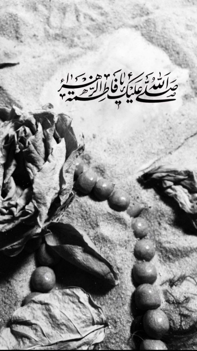 میں نے وقت گزارا ہے
آپ کے حقوق میری ذمے داری تھے
میں انسان تھی ، بھول جاتی تھی 
اگر مجھ سے کوئی کمی رہ گئی ہو تو مجھے رضاۓ الہی سے درگزر کرنا ۔۔
کہیں میں حضورﷺ کے سامنے شرمندہ نا ہو جاؤں۔۔۔۔❤️

سیدہ پاک حضرت فاطمہ الزاہرہ سلام اللہ علیہا