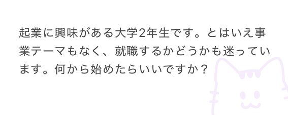 起業ちょっと興味あるかも？」 と考えている学生さんもぜひご覧ください✨