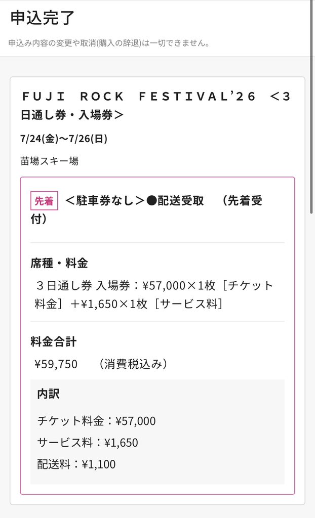 フジロック、ありがとうございます！