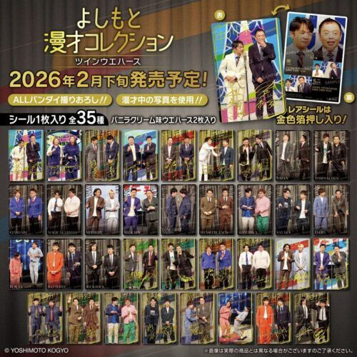 よしもと漫才コレクション ツインウエハース 取扱い店はどこ？コンビニ