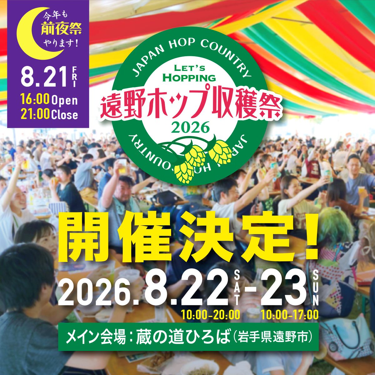 Lets_Hopping's tweet photo. 🌿遠野ホップ収穫祭2026 開催決定！🎊
会場はおなじみの遠野駅近く「蔵の道ひろば」☀️ 

🎉開催スケジュール
8月21日（金）16:00〜21:00
昨年大好評だった前夜祭を今年も開催！🍻
8月22日（土）10:00〜20:00
8月23日（日）10:00〜17:00

詳細は固定ポストよりご確認ください📍
@Lets_Hopping https://t.co/e1g4s4APnv