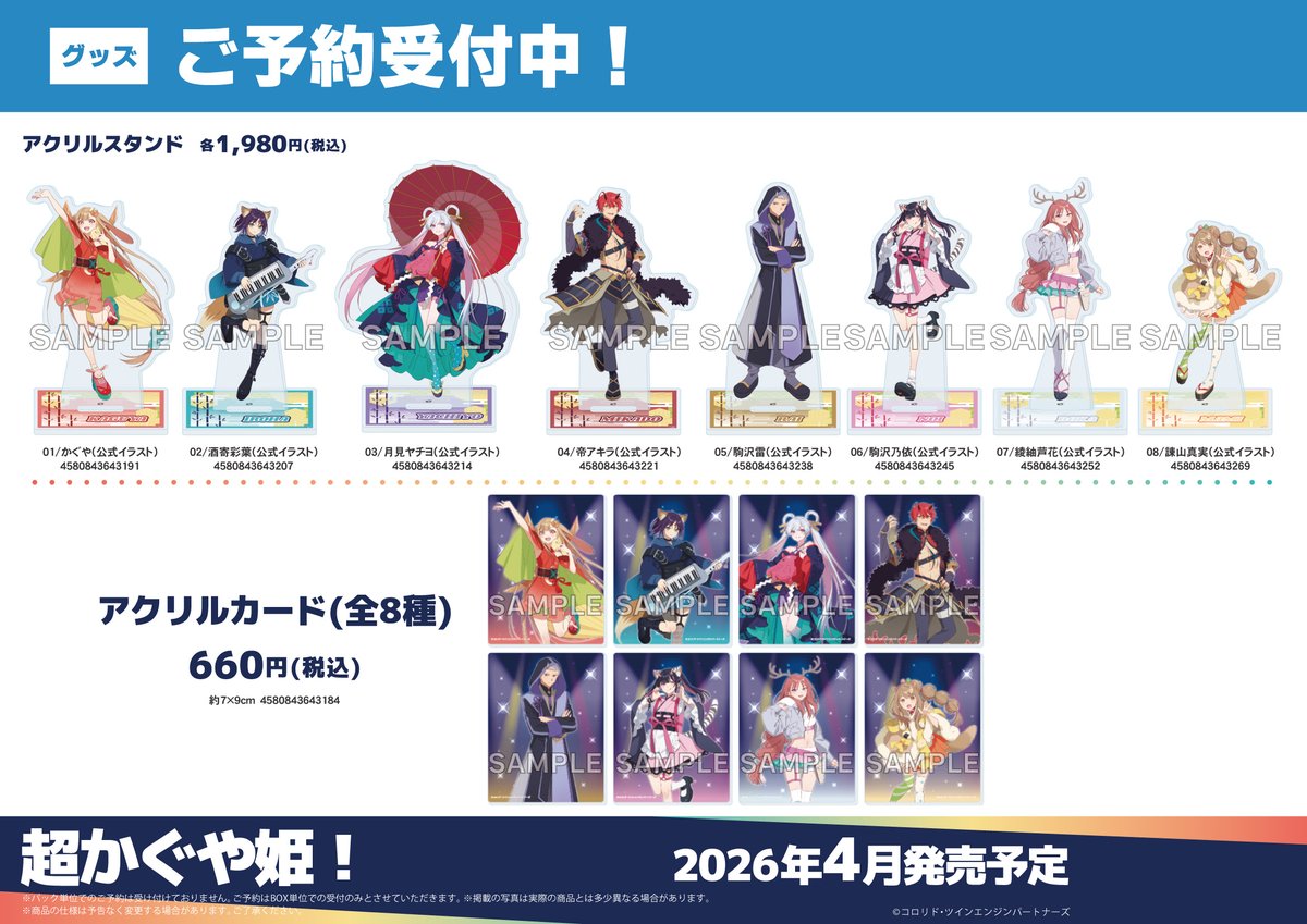 📢ご予約受付中📢/ 📅2026年4月発売予定 『超かぐや姫！』グッズ