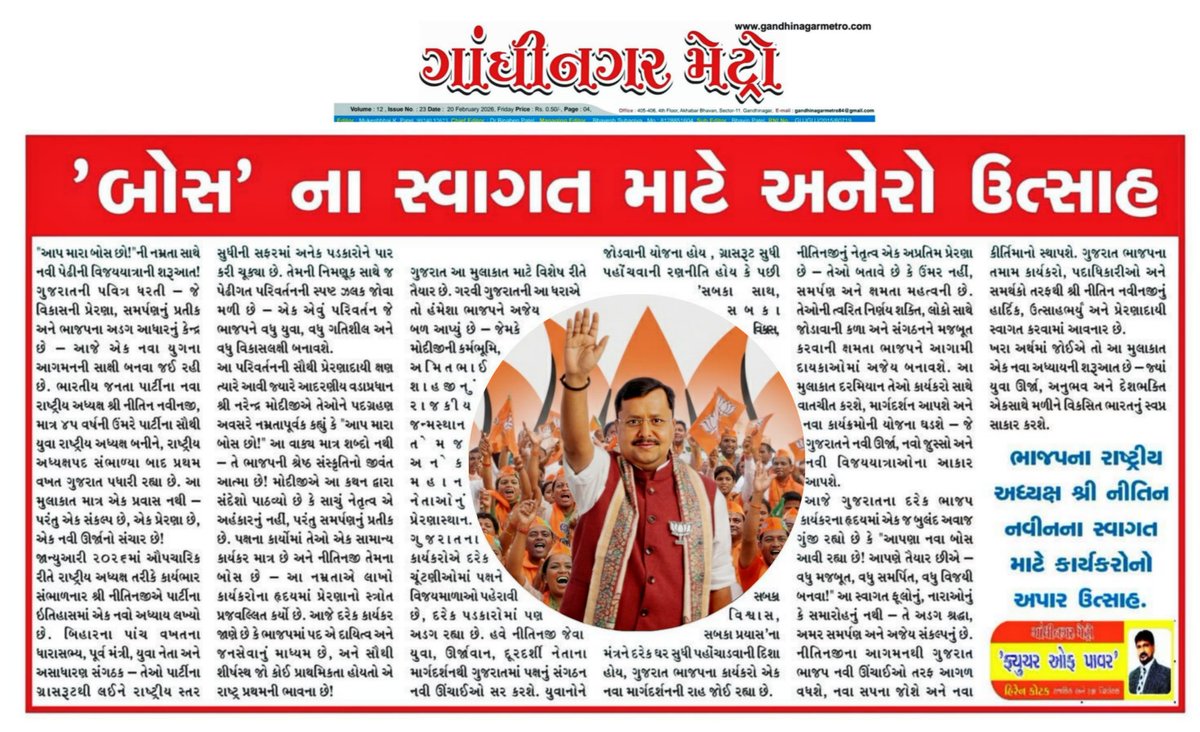 'બોસ' ના સ્વાગત માટે અનેરો ઉત્સાહ

• ભાજપના રાષ્ટ્રીય અધ્યક્ષ શ્રી નીતિન નવીનના સ્વાગત માટે કાર્યકરોનો અપાર ઉત્સાહ.

✍️
લેખક,
હિરેન કોટક

"આપ મારા બોસ છો!"ની નમ્રતા સાથે નવી પેઢીની વિજયયાત્રાની શરૂઆત! ગુજરાતની પવિત્ર ધરતી – જે વિકાસની પ્રેરણા, સમર્પણનું પ્રતીક અને ભાજપના અડગ