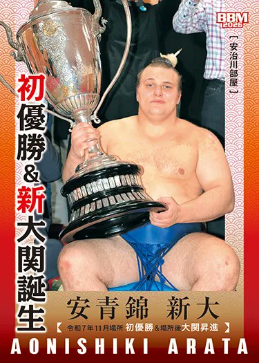 お取置中⭕️⭕️【貴重】柚木沙弥郎　麻 のれん　相撲⭕️⭕️ 🌸【BBM 2026 大相撲カード】 毎年人気の相撲カード ミントモールに再