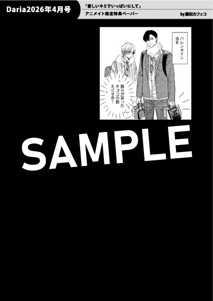 📢𝟐.𝟐𝟎(金)発売！ #Daria2026年4月号 特典情報🌟 ＼ 🎁応募者全プレ