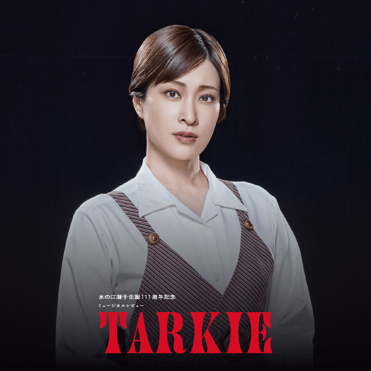 ☆#久城あす 様?☆// 頑張り屋さんの #市村菊子 を演じます。 #TARKIE