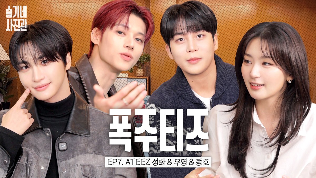 빨간 맛과 청양고추 vibe의 만남🌶️ ATEEZ 성화&amp;우영&amp;종호 | 슬기네 사진관

youtu.be/CPDtMv4WgeY

#SEULGI #슬기
#RedVelvet #레드벨벳
#Hi_Seulgi #하이슬기