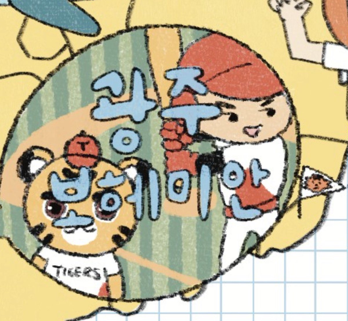 나 광주사람이라 ㅈㅉ 감동받음.... 아 어떡해
비록 직전시즌 망했지만
하 치전이🩷극아타🩷호걸이🩷극단이
이 만남 너무 기쁘다..//-//