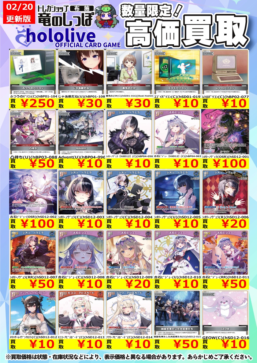 高価買取情報】 #ホロカ #布施しっぽホロカ買取表 2/20（金）発売の