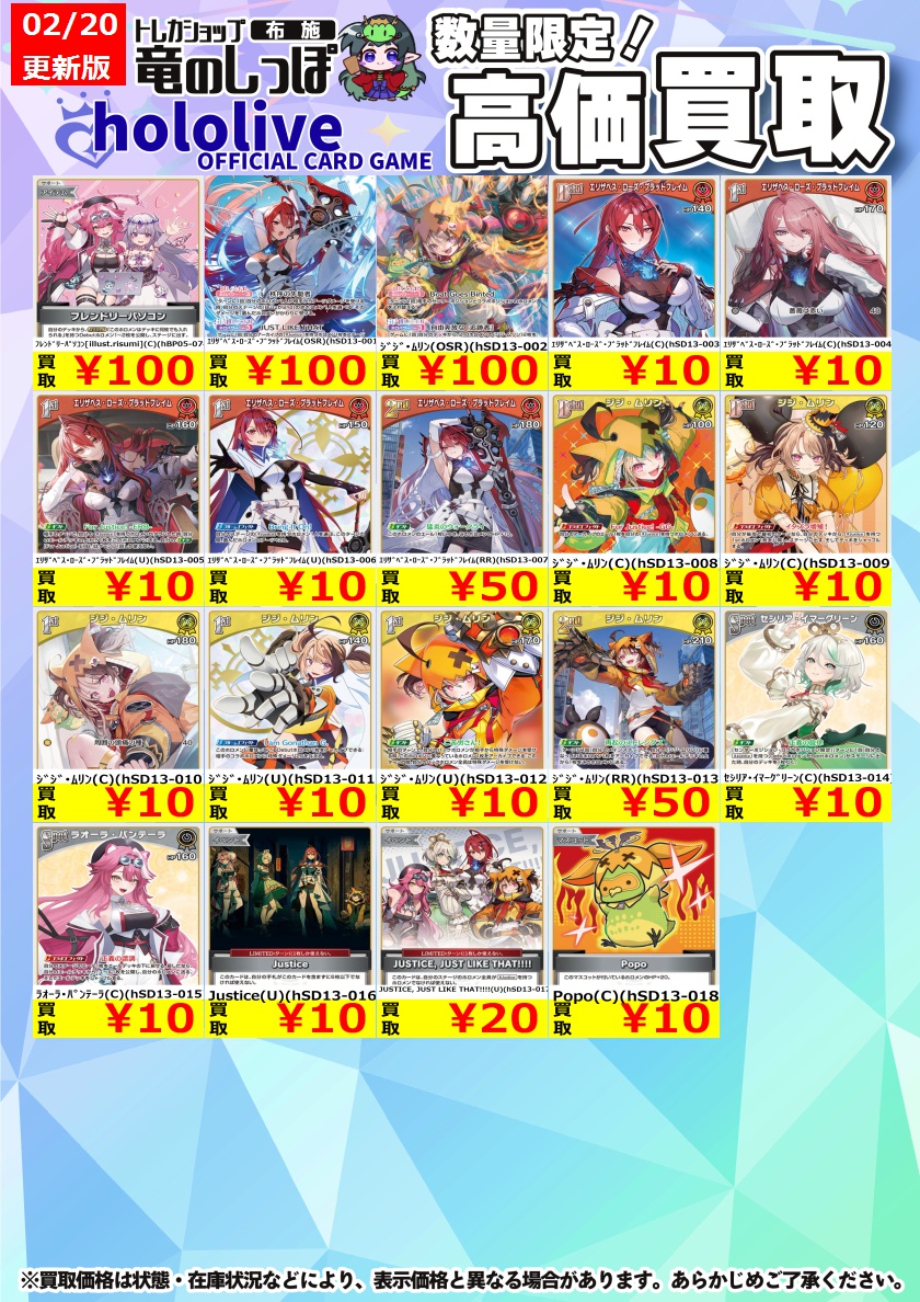 高価買取情報】 #ホロカ #布施しっぽホロカ買取表 2/20（金）発売の