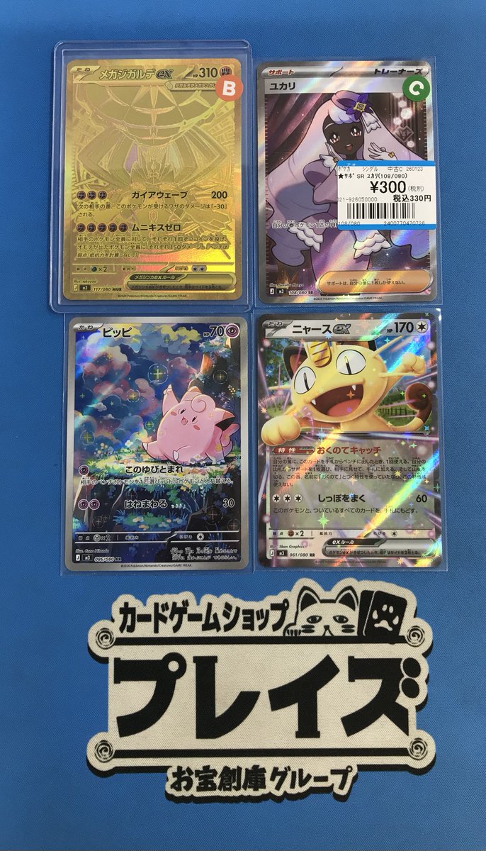 買取情報】 #ポケモンカード AR『ピッピ』 RR『ニャースex』 訳アリ品