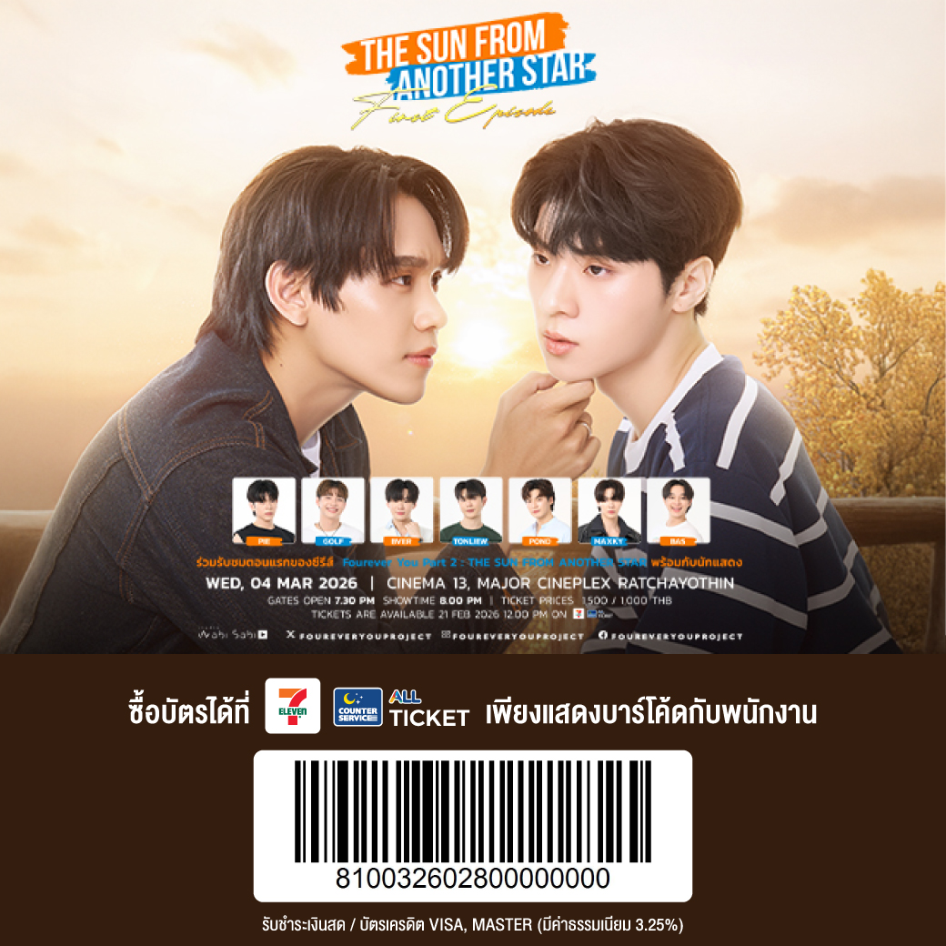 THE SUN FROM ANOTHER STAR FIRST EPISODE
📍 เปิดขายบัตร 21 ก.พ. 2569

- 12:00 น. เปิดจำหน่ายเฉพาะที่ 7-Eleven ทุกสาขา
- 14:00 น. เปิดจำหน่ายทุกช่องทาง
counterservice.biz/tic-TSFAS

#thesunfromanotherstar #AllTicket #CounterService