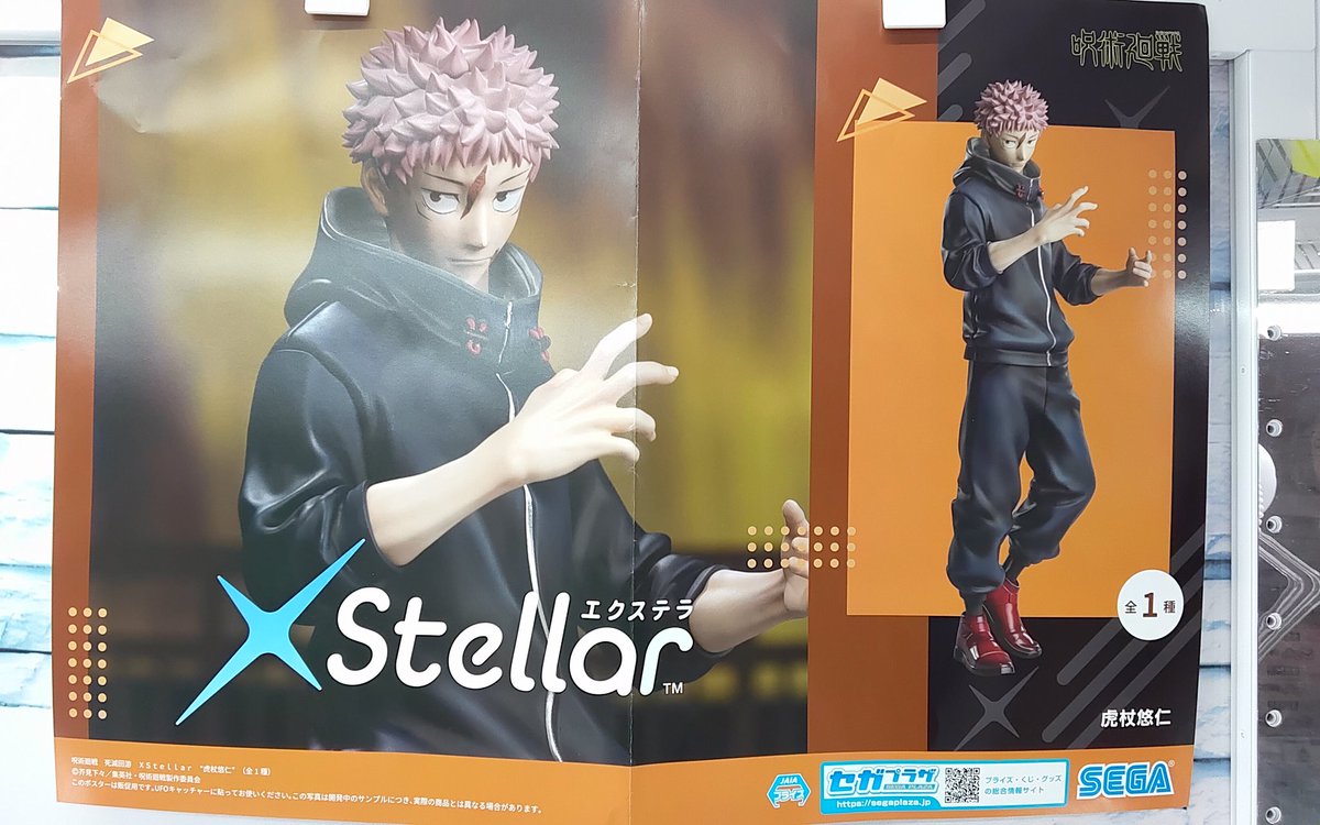 プライズ】本日新入荷！ 『#呪術廻戦 死滅回游 XStellar “虎杖悠仁