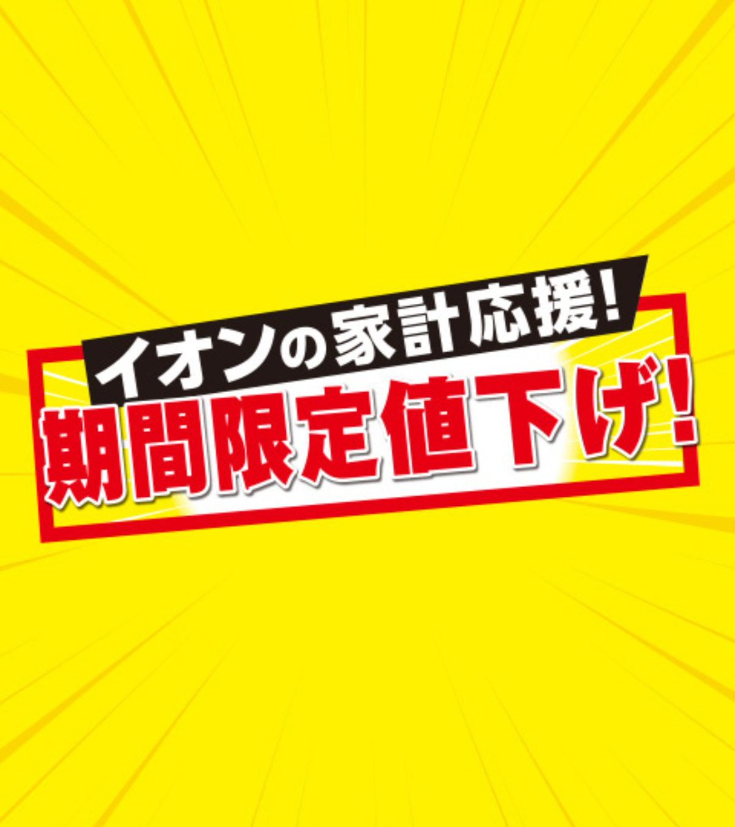 イオンの家計応援 【期間限定値下げ！】2/26(木)8:59まで開催中